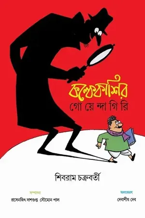 কল্কেকাশির গোয়েন্দাগিরি