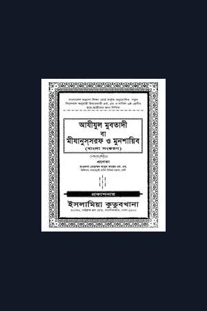 মিযানুস সরফ ও মুনশায়িব (বাংলা)