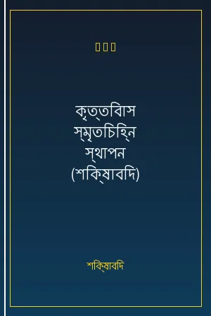 কৃত্তিবাস স্মৃতিচিহ্ন স্থাপন (শিক্ষাবিদ)
