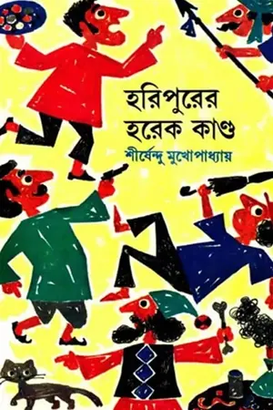 হরিপুরের হরেক কান্ড