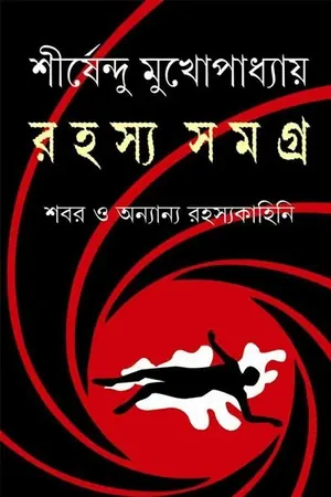 রহস্য সমগ্র-শীর্ষেন্দু মুখোপাধ্যায়