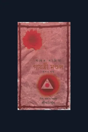 Rig veda samhita: Gayatri mandala
