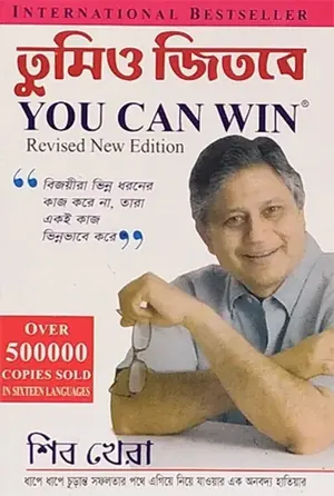 তুমিও জিতবে