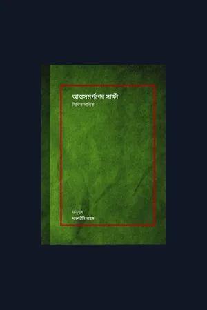 Witness To Surrender - Siddiq Salik (Bangla Version-1)