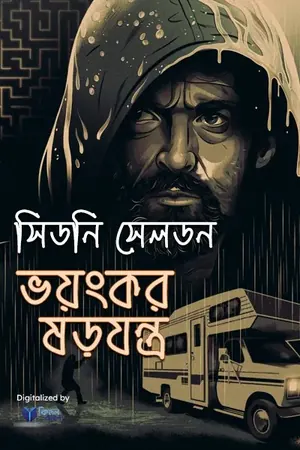 ভয়ংকর ষড়যন্ত্র