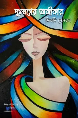 দুঃস্বপ্নের অঙ্গীকার