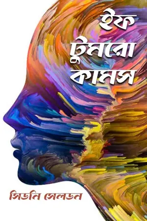 ইফ টুমরো কামস