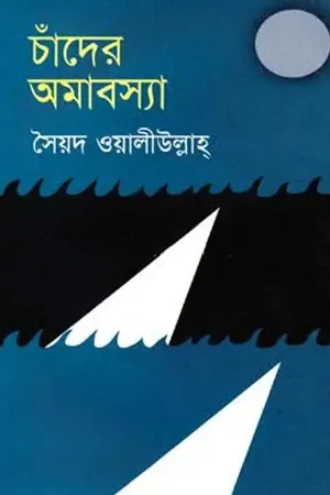চাঁদের অমাবস্যা
