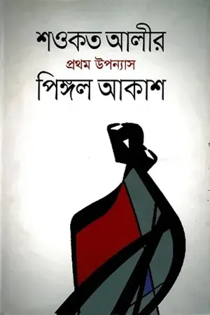 পিঙ্গল আকাশ