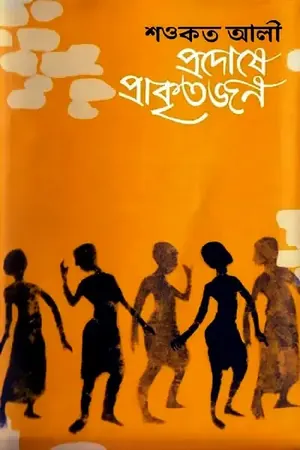 প্রদোষে প্রাকৃতজন