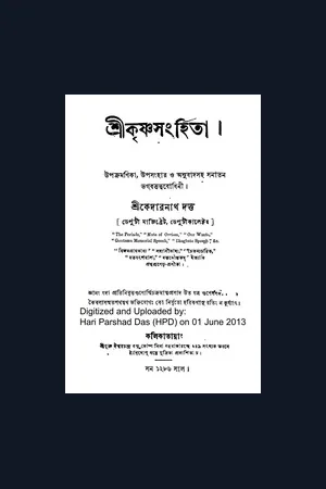 Shri Krishna Samhita (Bengali)