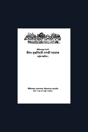 Manjari Svarupa Nirupana (Bengali)