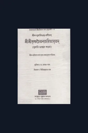Murari Gupata Kadca or Sri Sri Krsna-Caitanya-Caritamritam