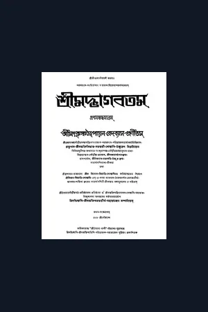 Srimad Bhagavatam Gaudiya Bhasya