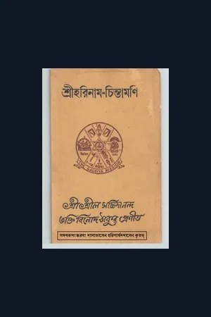 Harinama Chintamani (Bengali Text)