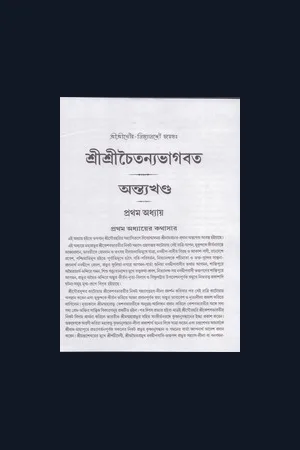 Sri Caitanya Bhagavata - Gaudiya Bhasya - Antya Khanda