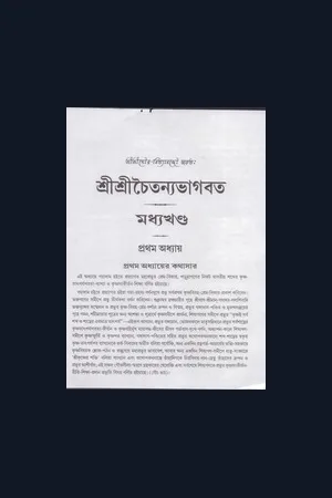 Sri Caitanya Bhagavata - Gaudiya Bhasya - Madhya Khanda