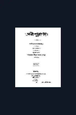 Debi Puran In Bengali