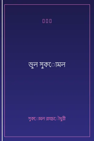 ভুল সুকোমল