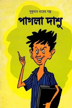 পাগলা দাশু