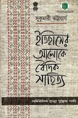 বৈদিক সাহিত্যের রূপরেখা