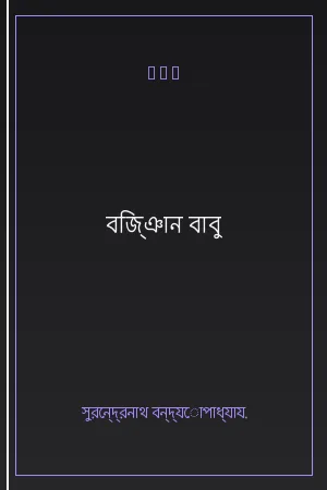 বিজ্ঞান বাবু