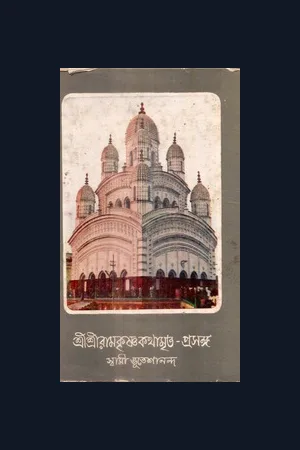 Kathamrita Prasanga Vol 1 to 5