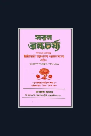 Saral Brahmacharya (সরল ব্রহ্মচর্য্য)