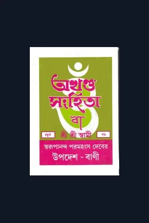Vol-01 Akhanda Sanhita (অখণ্ড সংহিতা খন্ড ১)