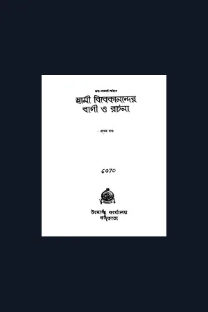 Swami Vivekananda Bani O Rachana Vol 1