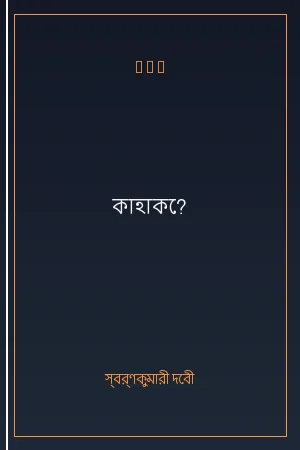 কাহাকে?