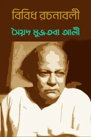 বিবিধ রচনাবলী