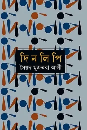 দিনলিপি