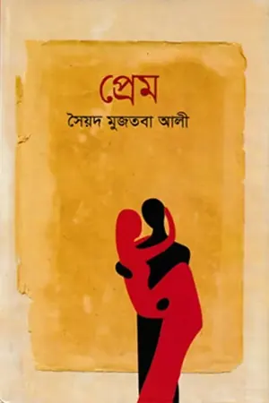 প্রেম