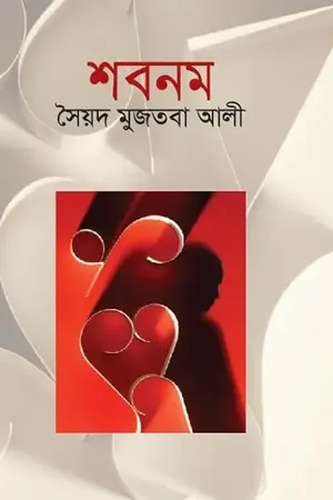 শবনম