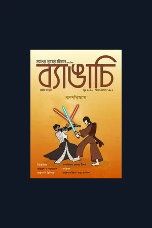ব্যাঙাচি আগস্ট ২০২০ (সৌরজগৎ)