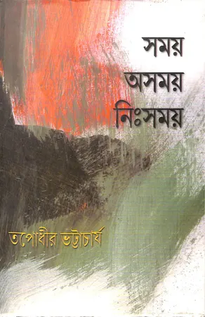সময় অসময় নিঃসময়