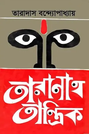 তারানাথ তান্ত্রিক