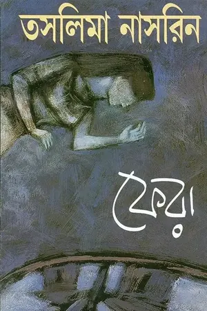 ফেরা