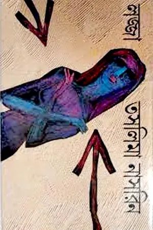 লজ্জা