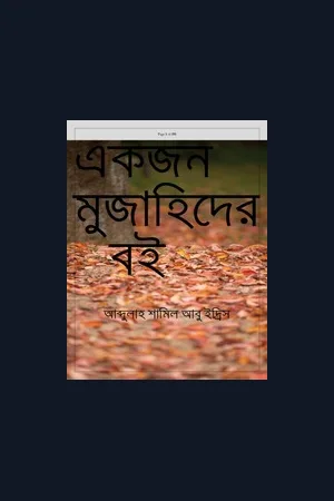 একজন মুজাহিদের বই