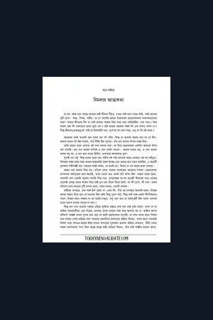 ঘরে বাইরে Ghore Baire By Rabindranath Tagore PDF Download