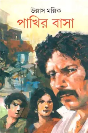 পাখির বাসা