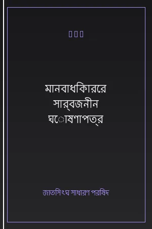 মানবাধিকারের সার্বজনীন ঘোষণাপত্র