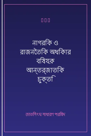 নাগরিক ও রাজনৈতিক অধিকার বিষয়ক আন্তর্জাতিক চুক্তি