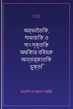 অর্থনৈতিক, সামাজিক ও সাংস্কৃতিক অধিকার বিষয়ক আন্তর্জাতিক চুক্তি