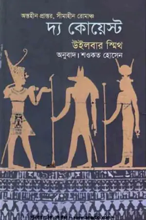 দ্য কোয়েস্ট