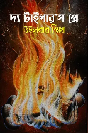 দ্য টাইগার’স প্রে