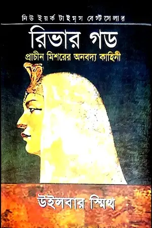রিভার গড
