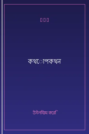 কথোপকথন